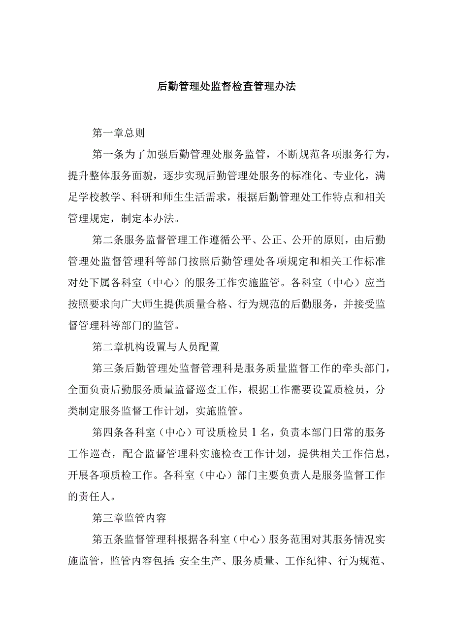 后勤管理处监督检查管理办法.docx_第1页