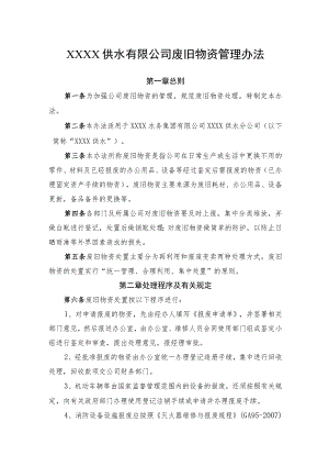 供水有限公司废旧物资管理办法.docx