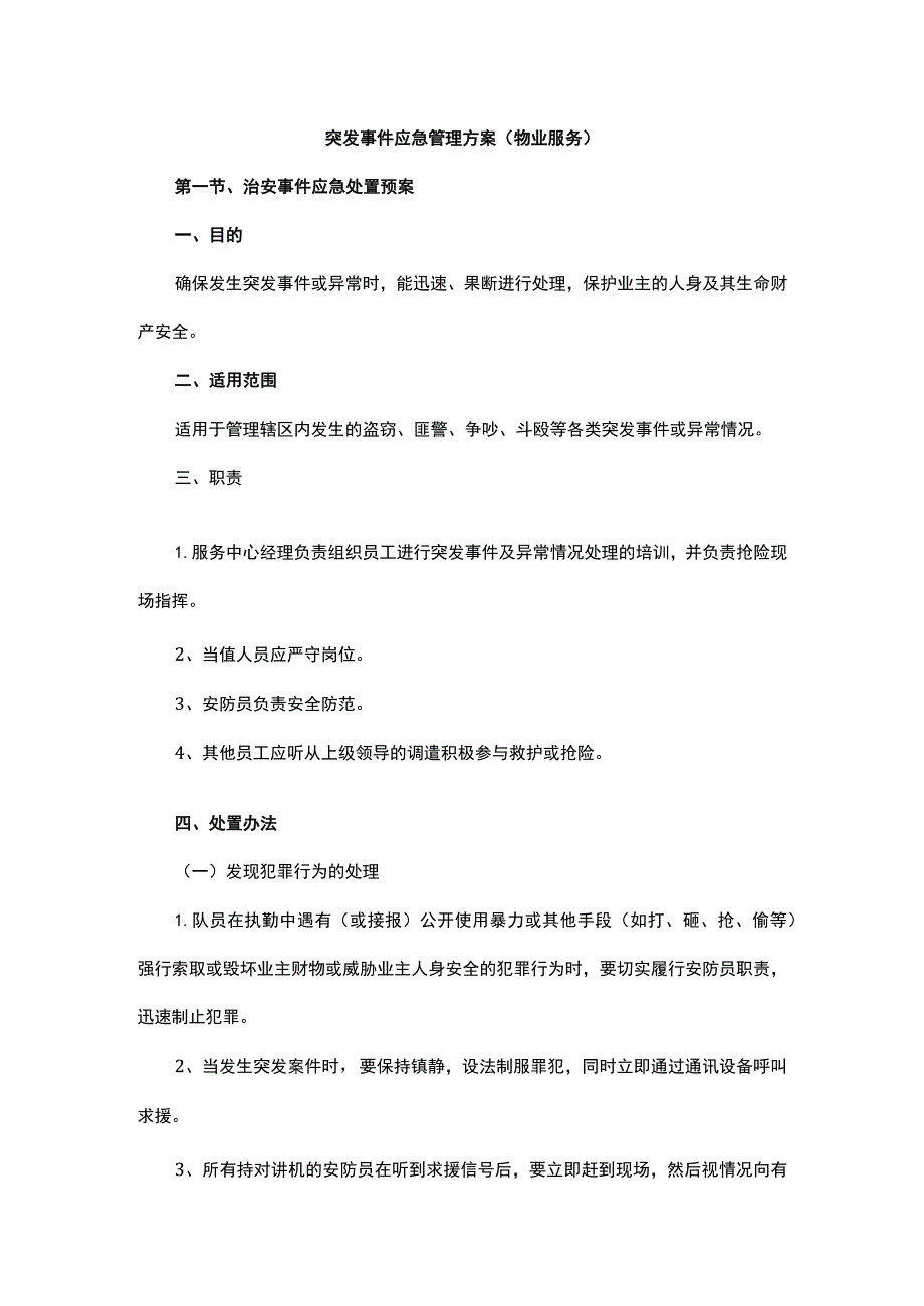 突发事件应急管理方案（物业服务）.docx_第1页