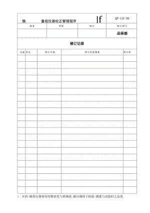 QP量规仪器校正与管理程序.docx