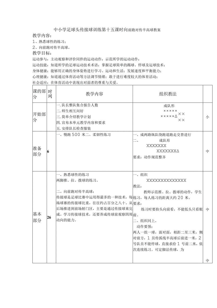 中小学足球头传接球训练第十五课时向前跑对传半高球教案.docx_第1页