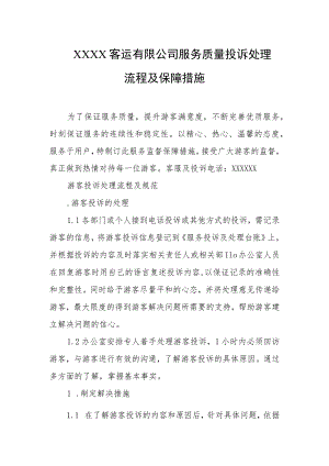 客运有限公司服务质量投诉处理流程及保障措施.docx