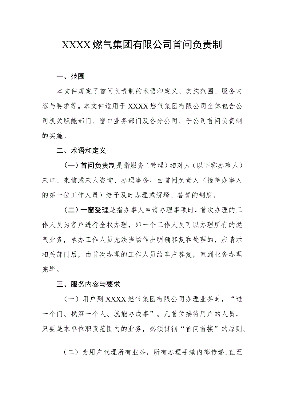 燃气集团有限公司首问负责制.docx_第1页