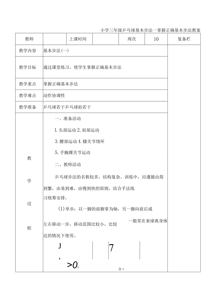 小学三年级乒乓球基本步法一掌握正确基本步法教案.docx_第1页