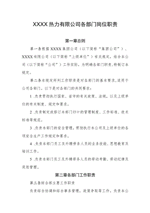 热力有限公司各部门岗位职责.docx