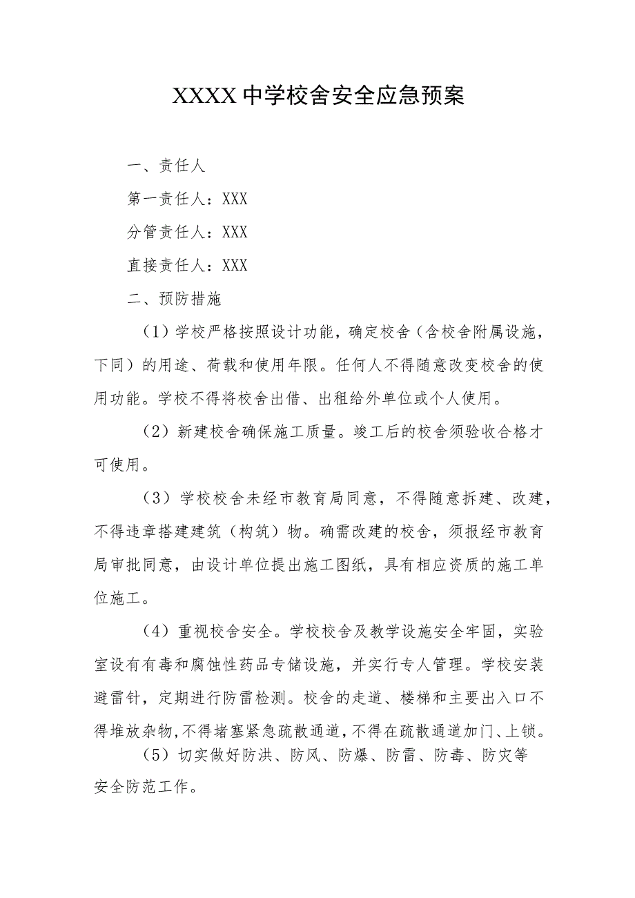 中学校舍安全应急预案.docx_第1页