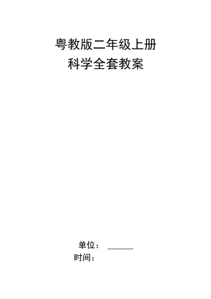 粤教版二年级上册科学全套教案.docx