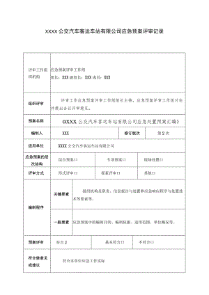 公交汽车客运车站有限公司应急预案评审记录.docx