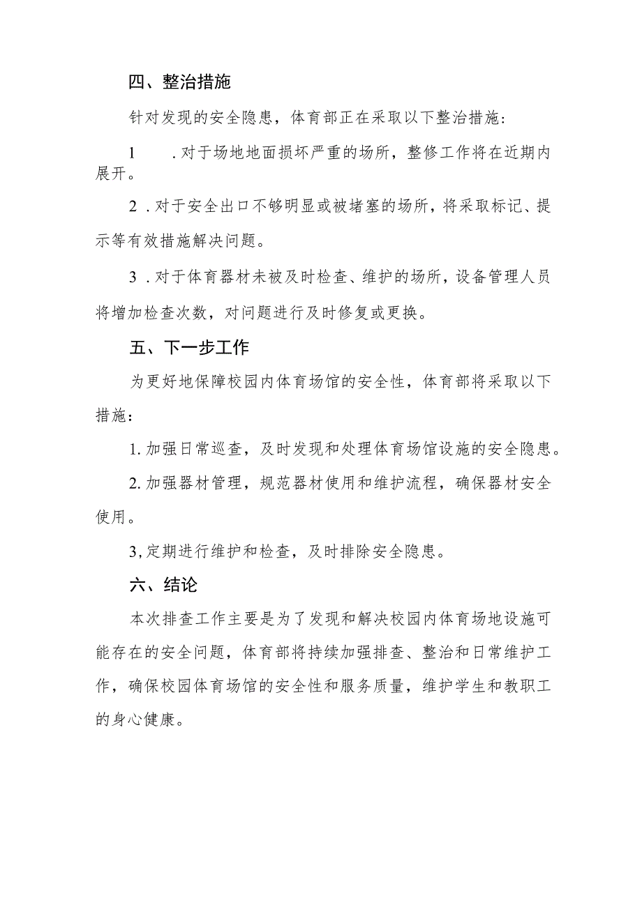 2023年学校体育运动设施建筑安全隐患排查自查报告七篇.docx_第2页