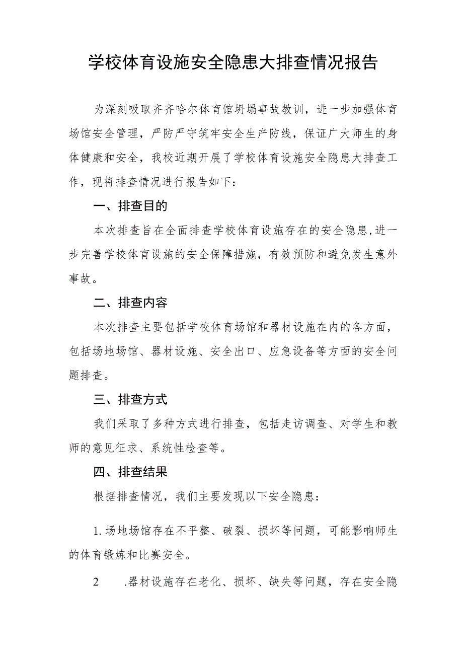 2023年学校体育运动设施建筑安全隐患排查自查报告七篇.docx_第3页