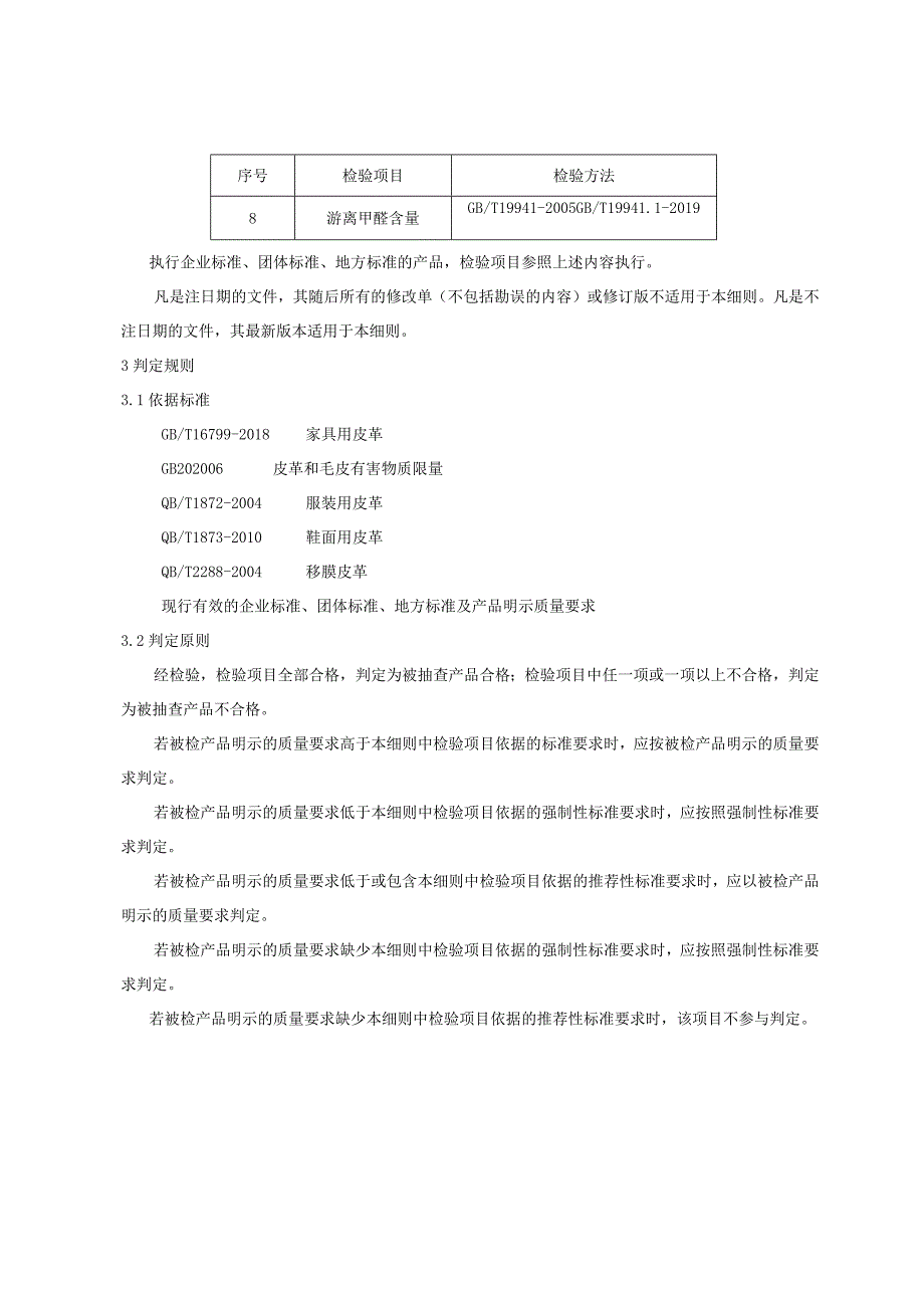 产品质量监督抽查实施细则——皮革.docx_第3页