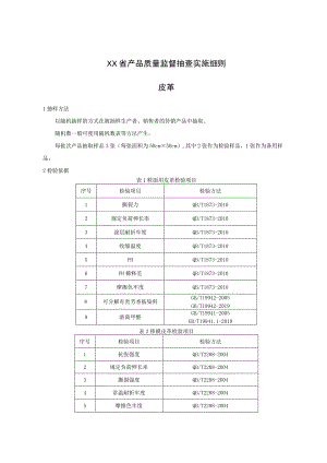 产品质量监督抽查实施细则——皮革.docx