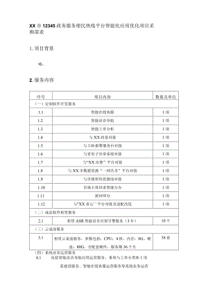 XX市12345政务服务便民热线平台智能化应用优化项目采购需求.docx