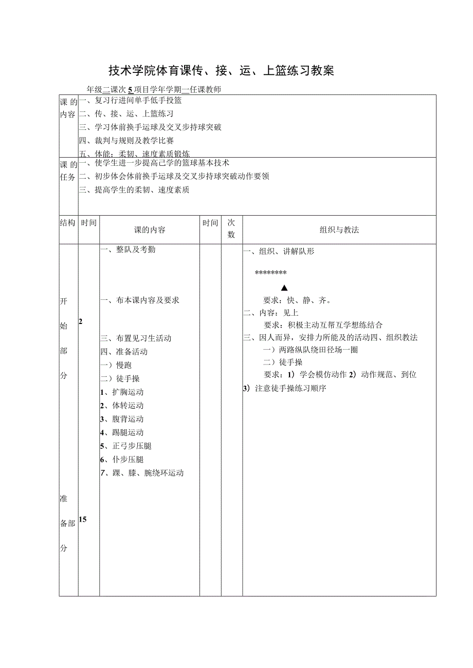 技术学院体育课传、接、运、上篮练习教案.docx_第1页