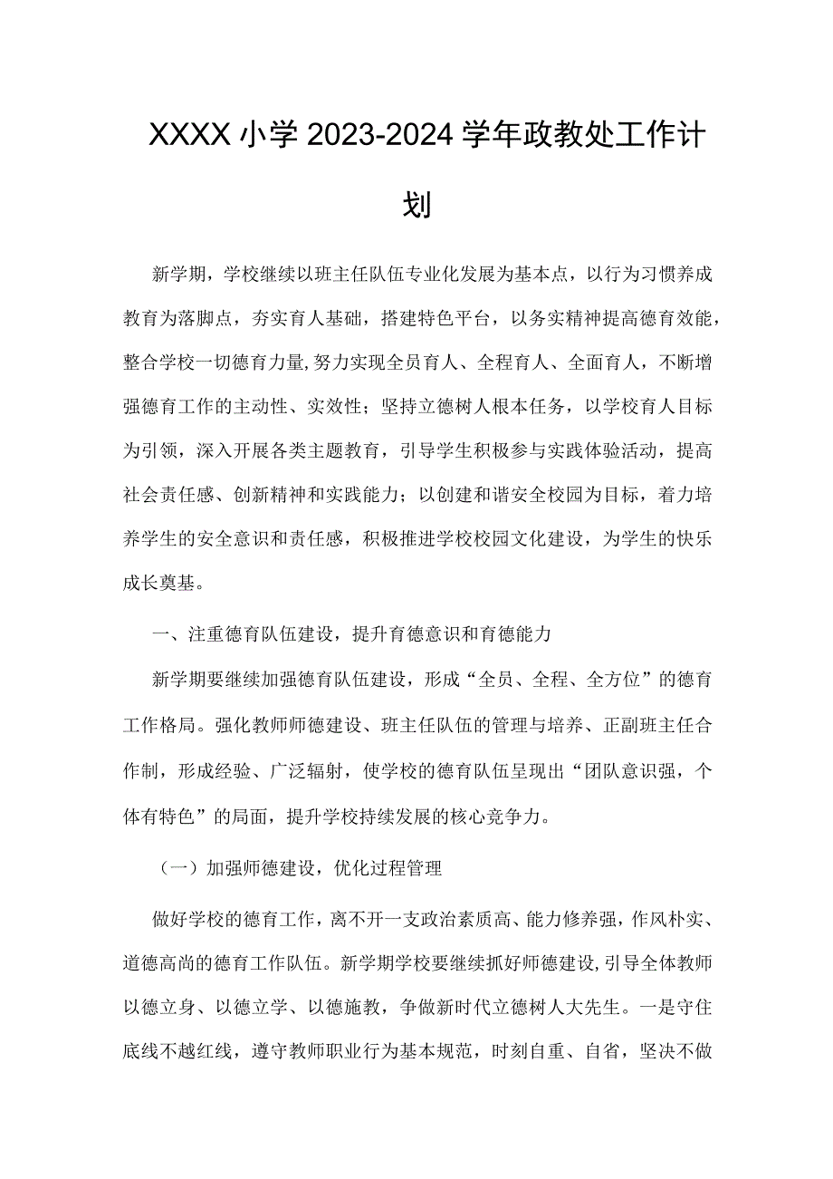 小学2023-2024学年政教处工作计划.docx_第1页