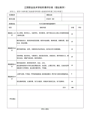 江阴职业技术学院听课评价表理论教学评价人领导干部听课院级督导听课系级督导听课同行听课.docx