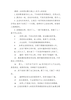 潇洒一点的朋友圈文案 让人变开心的句子.docx