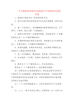 一个人简简单单的生活句子 平平淡淡的生活的文案.docx