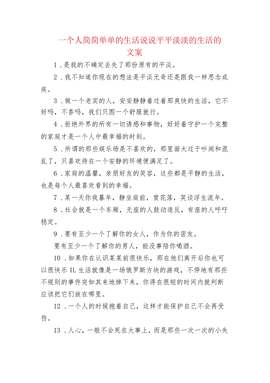 一个人简简单单的生活句子 平平淡淡的生活的文案.docx_第1页