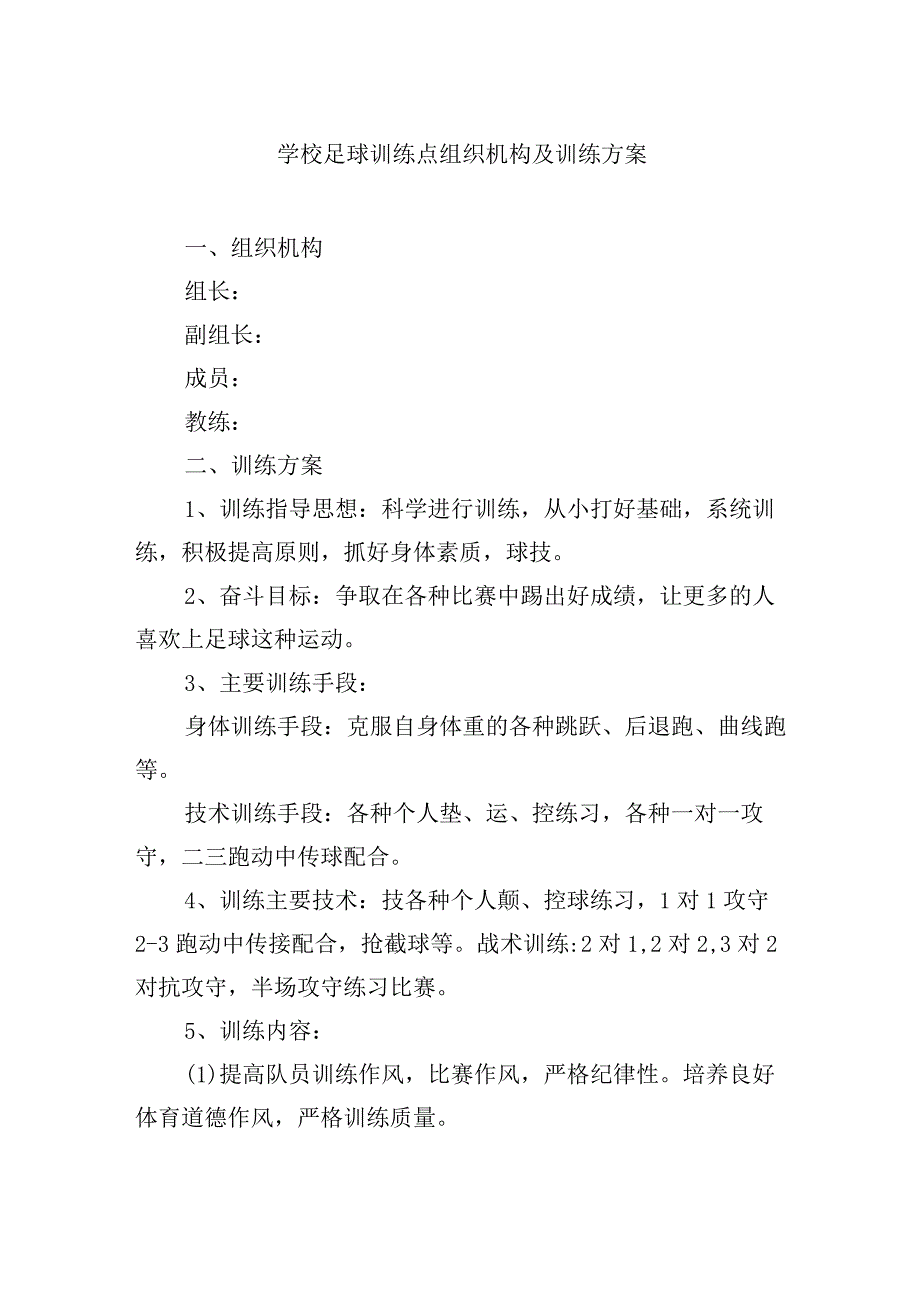 学校足球训练点组织机构及训练方案.docx_第1页