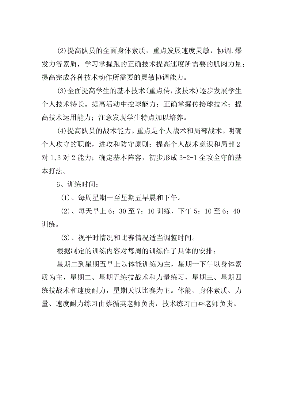 学校足球训练点组织机构及训练方案.docx_第2页