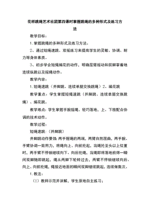 花样跳绳艺术社团第四课时掌握跳绳的多种形式及练习方法.docx