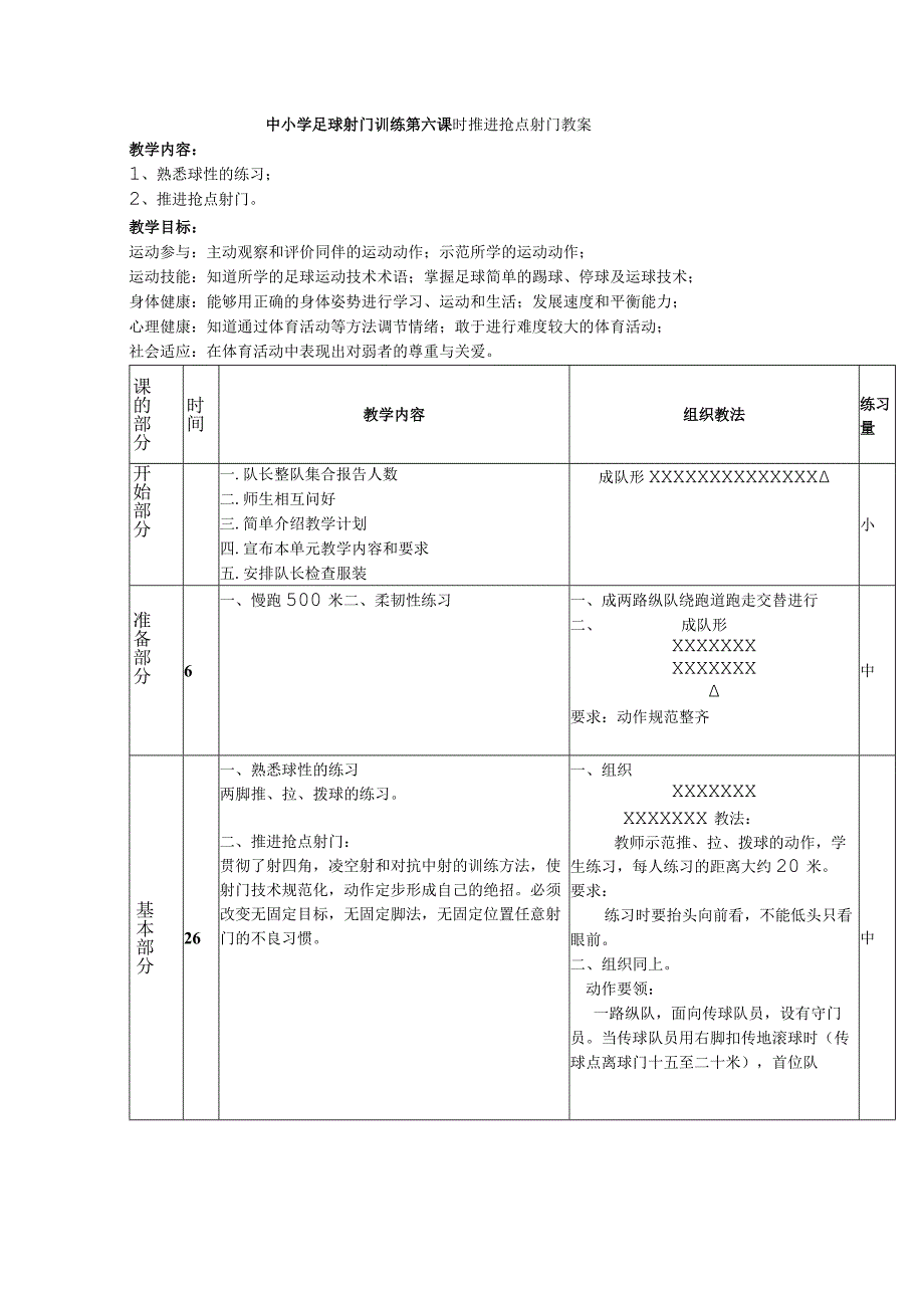 中小学足球射门训练第六课时推进抢点射门教案.docx_第1页