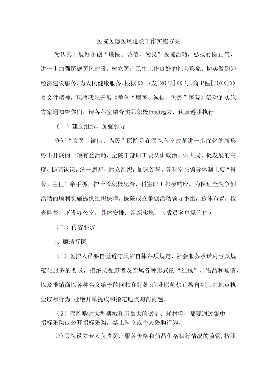 公立医院医院医德医风建设实施方案 汇编2份.docx_第1页