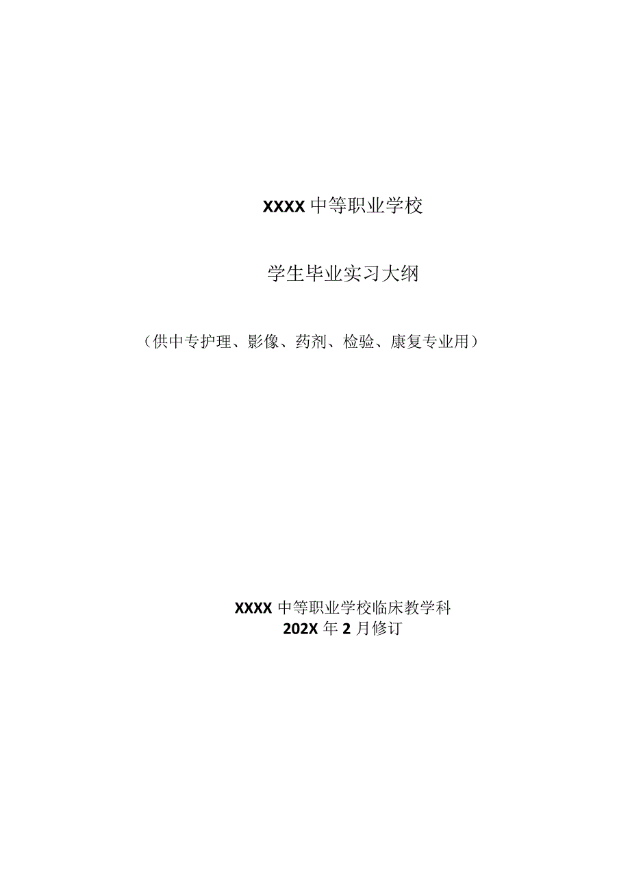 中等职业学校学生毕业实习大纲（供中专护理、影像、药剂、检验、康复专业用）.docx_第1页