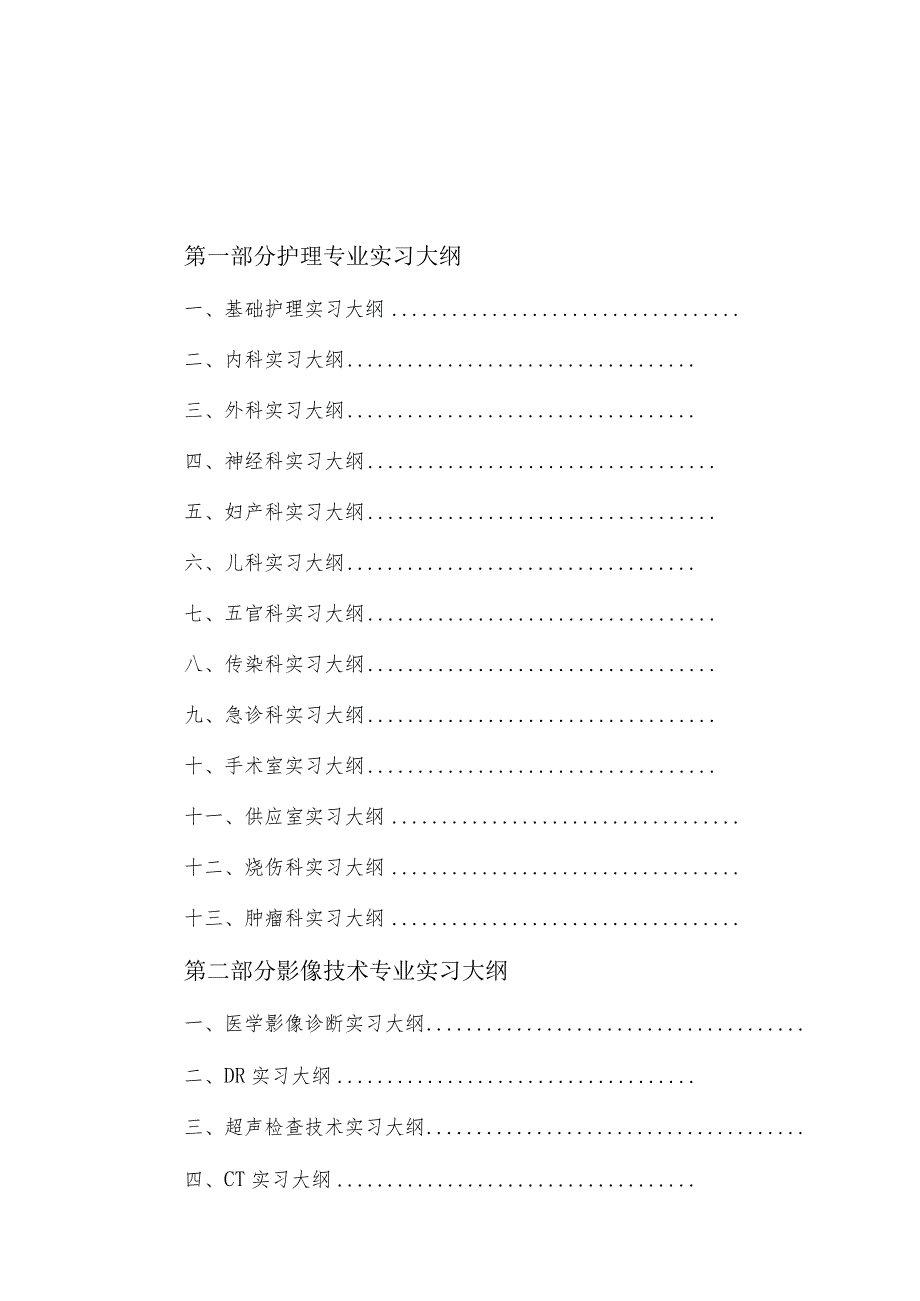 中等职业学校学生毕业实习大纲（供中专护理、影像、药剂、检验、康复专业用）.docx_第2页