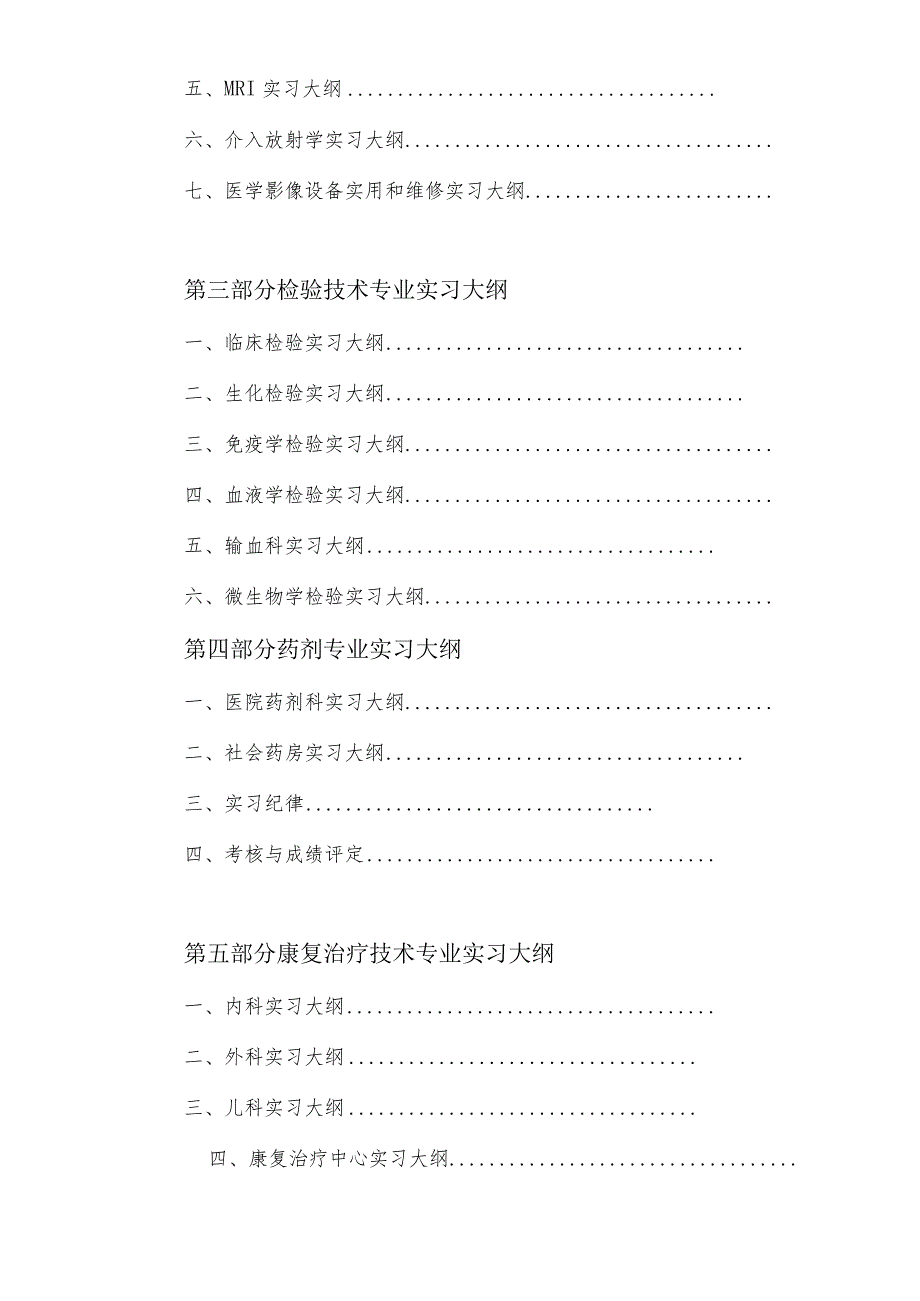 中等职业学校学生毕业实习大纲（供中专护理、影像、药剂、检验、康复专业用）.docx_第3页