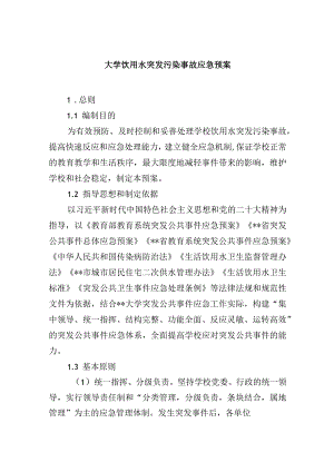 大学饮用水突发污染事故应急预案.docx