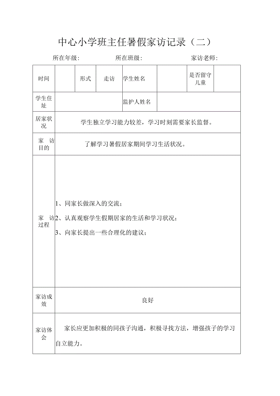 中心小学班主任暑假家访记录（二）.docx_第1页