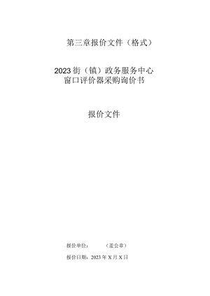 第三章报价文件格式2023街镇政务服务中心窗口评价器采购询价书报价文件.docx