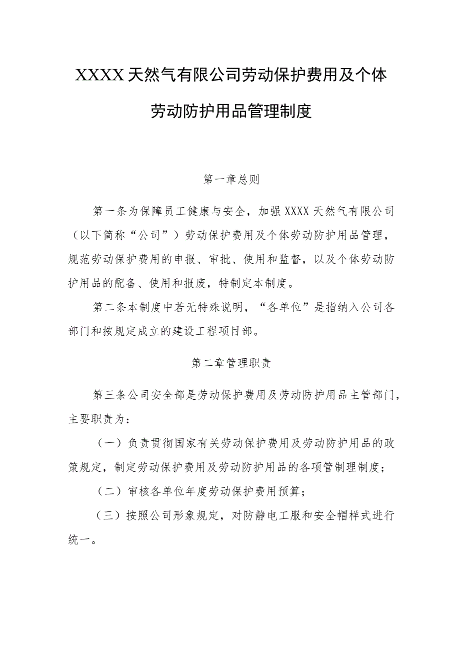 天然气有限公司劳动保护费用及个体劳动防护用品管理制度.docx_第1页