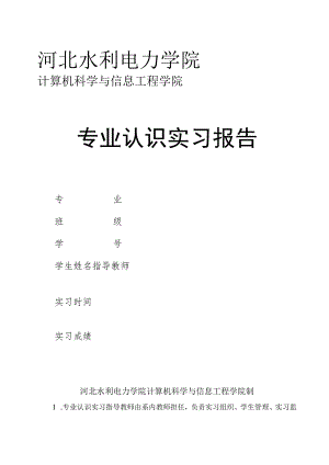 河北水利电力学院计算机科学与信息工程学院专业认识实习报告.docx