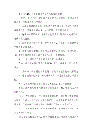 最吸引90后的精致句子 走心人气超高的文案.docx