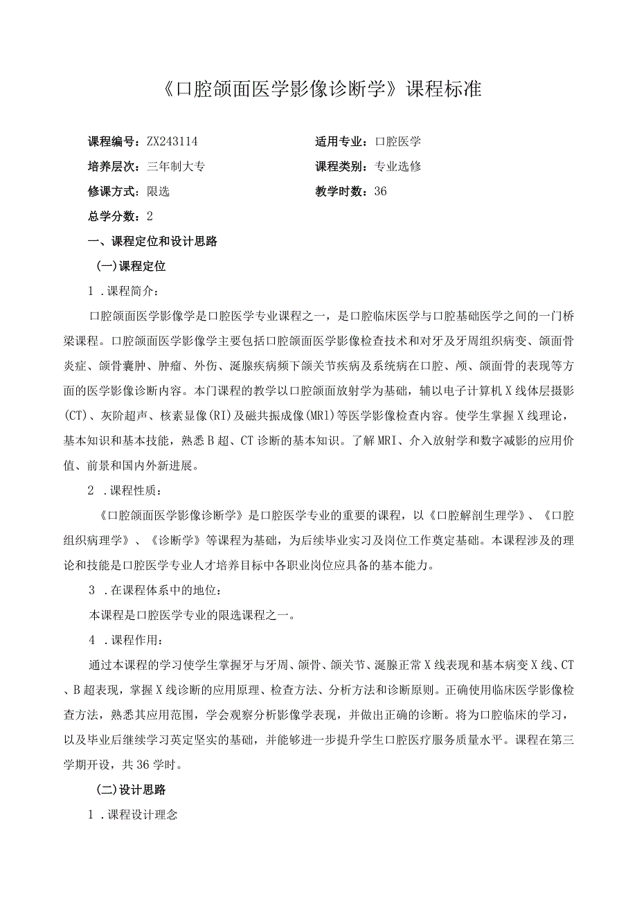 《口腔颌面医学影像诊断学》课程标准.docx_第1页