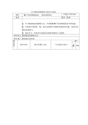 8字跳花样跳绳单元教学计划表.docx