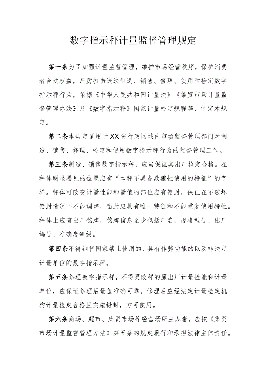 数字指示秤计量监督管理规定.docx_第1页