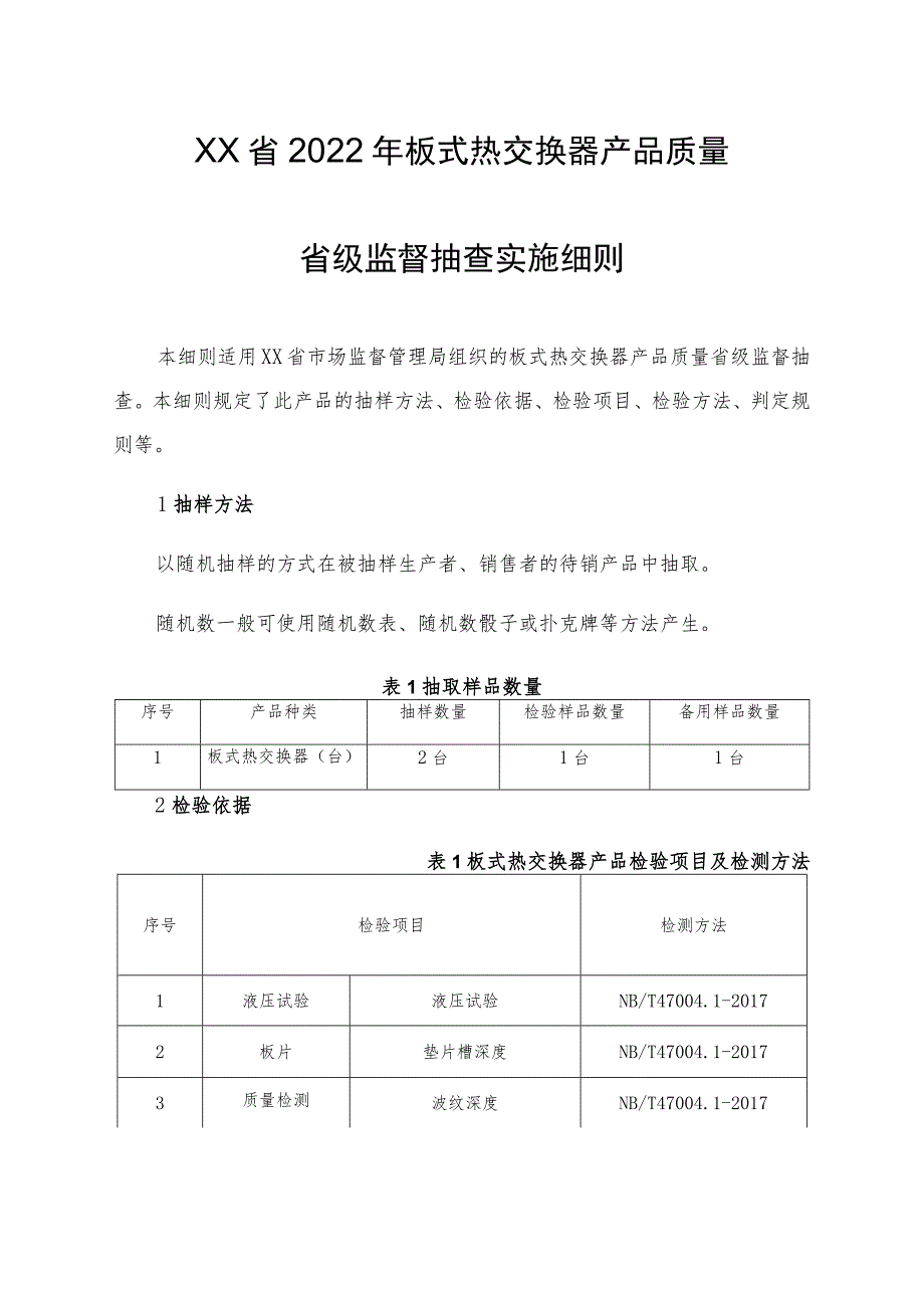 2022年板式热交换器产品质量监督抽查实施细则.docx_第1页