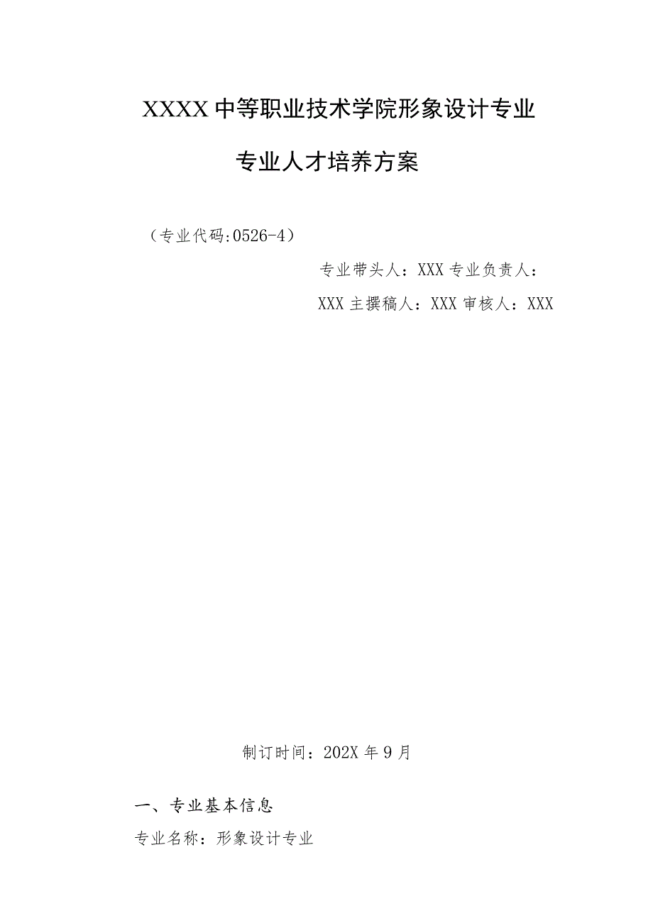 中等职业技术学院形象设计专业专业人才培养方案.docx_第1页