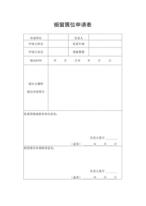 橱窗展位申请表.docx