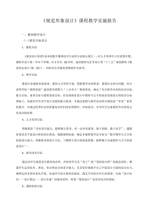 《视觉形象设计》课程教学实施报告.docx