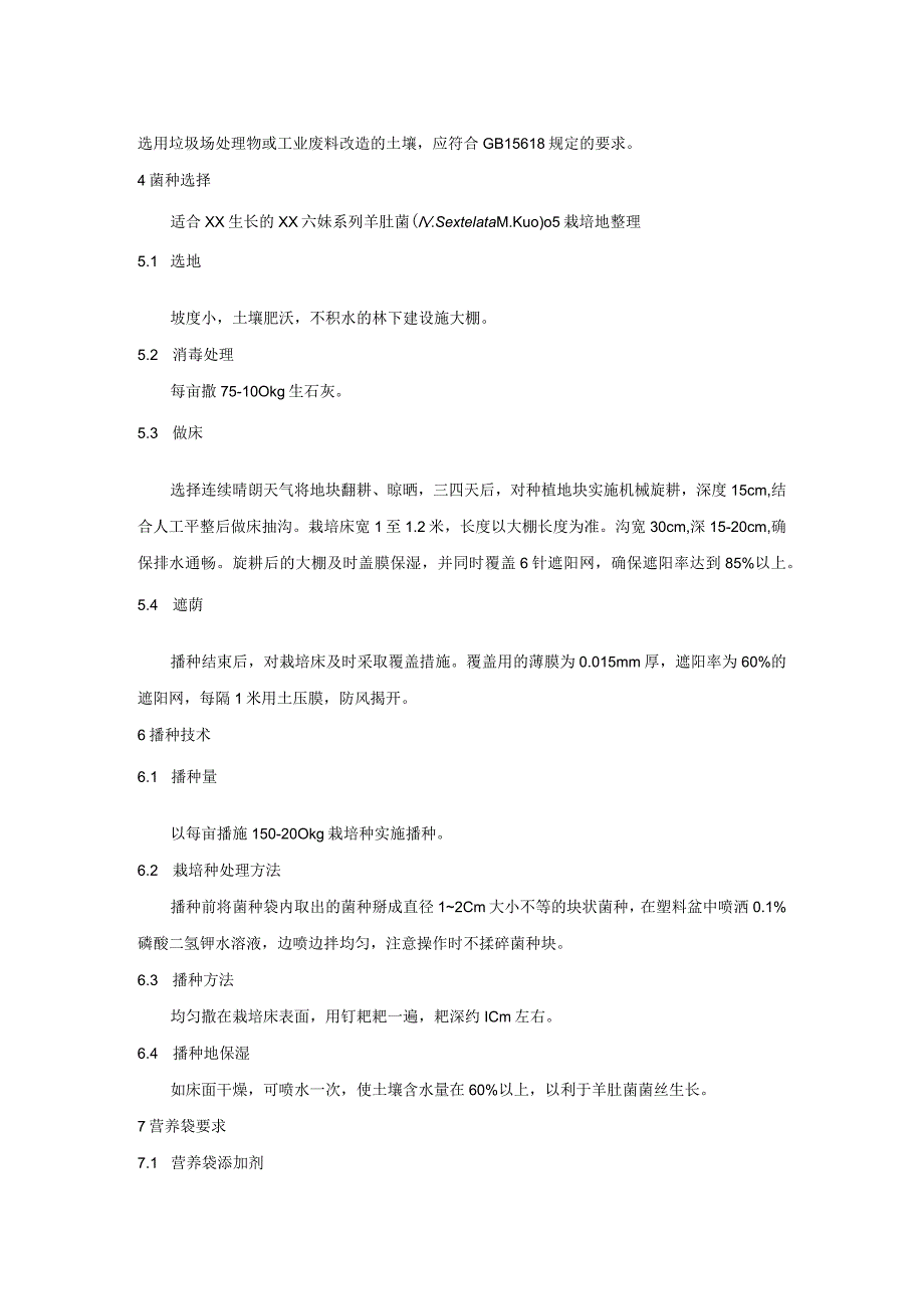 羊肚菌林下设施栽培技术规程.docx_第2页