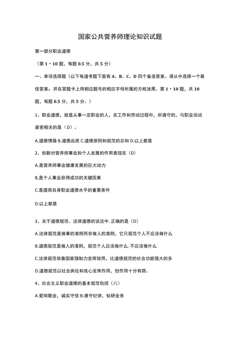 国家公共营养师理论知识试题.docx_第1页