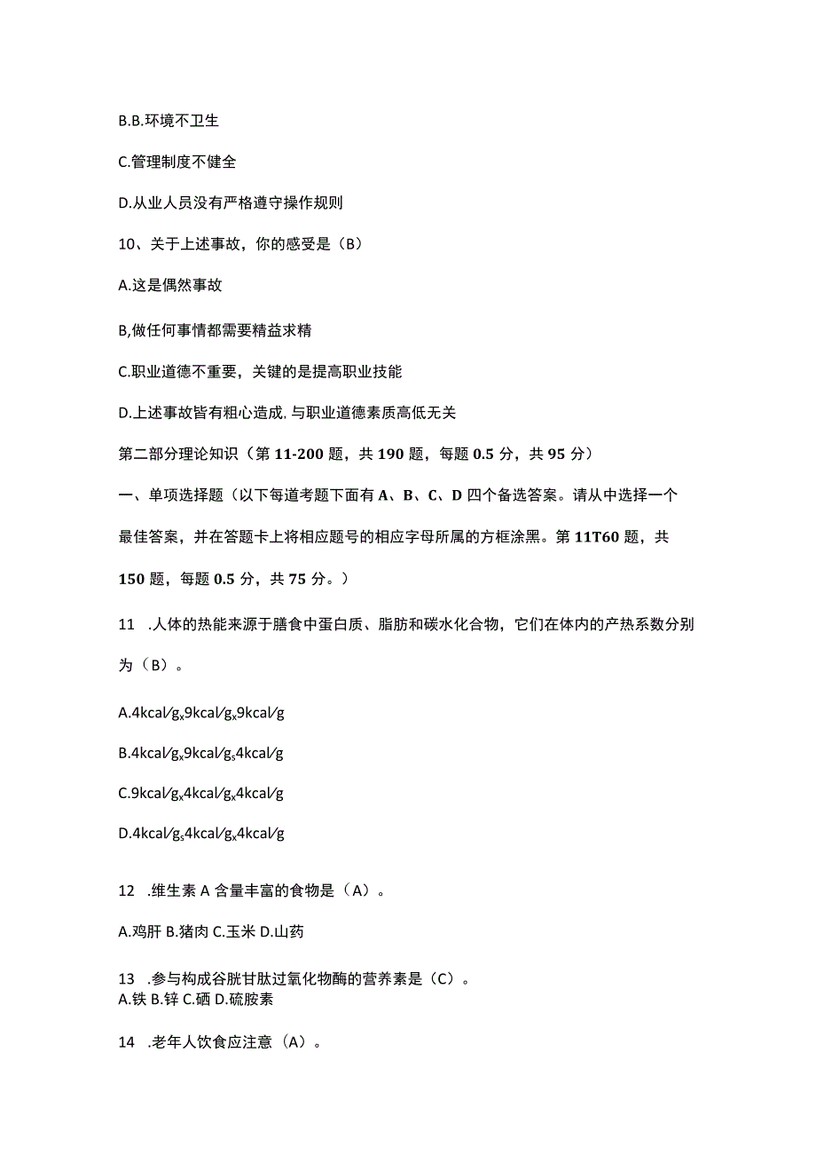 国家公共营养师理论知识试题.docx_第3页