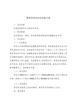 歌曲传唱类活动实施方案.docx