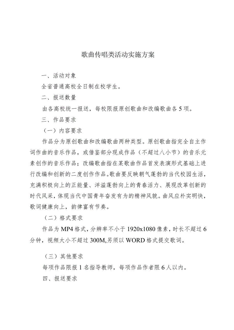 歌曲传唱类活动实施方案.docx_第1页