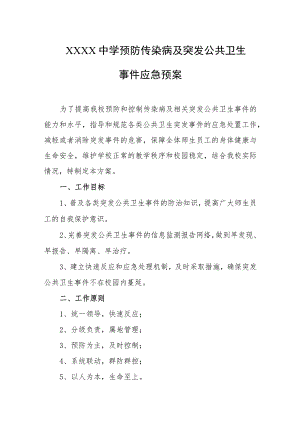 中学预防传染病及突发公共卫生事件应急预案.docx